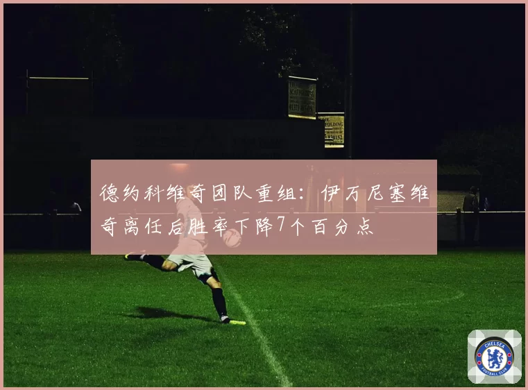 德约科维奇团队重组：伊万尼塞维奇离任后胜率下降7个百分点