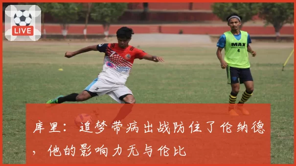 库里：追梦带病出战防住了伦纳德，他的影响力无与伦比