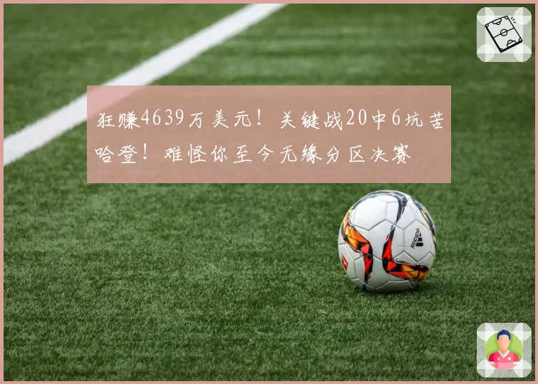 狂赚4639万美元！关键战20中6坑苦哈登！难怪你至今无缘分区决赛