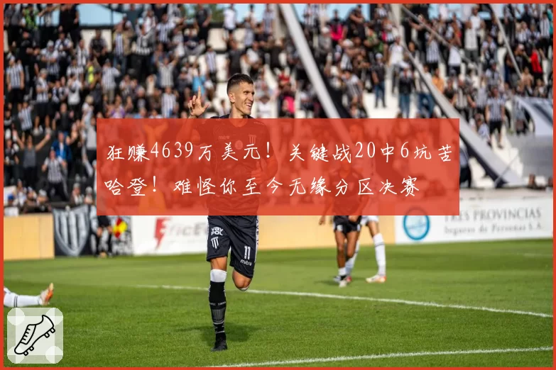 狂赚4639万美元！关键战20中6坑苦哈登！难怪你至今无缘分区决赛